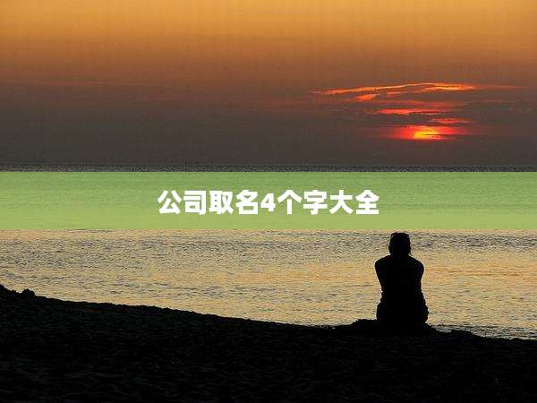 公司取名4个字大全