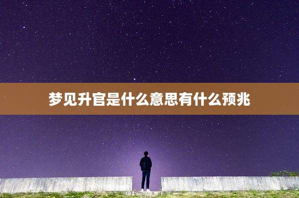 梦见升官是什么意思有什么预兆