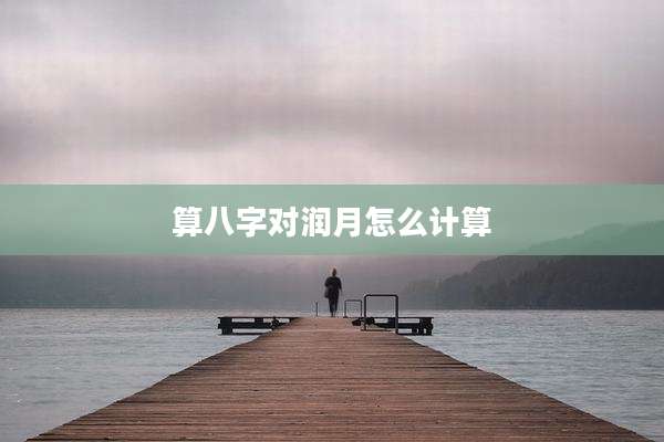 算八字对润月怎么计算