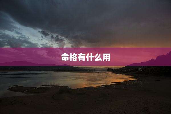 命格有什么用