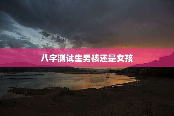八字测试生男孩还是女孩
