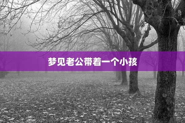 梦见老公带着一个小孩