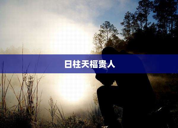 日柱天福贵人