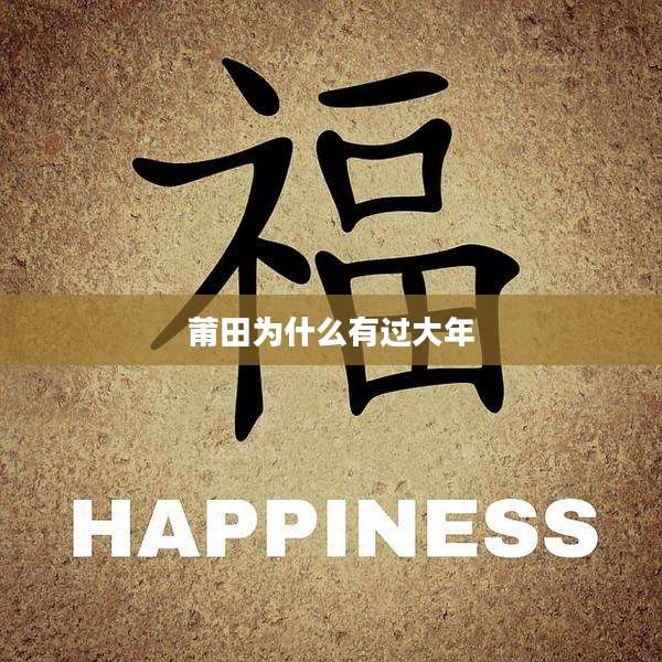 莆田为什么有过大年