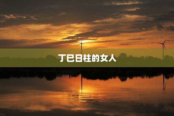 丁巳日柱的女人