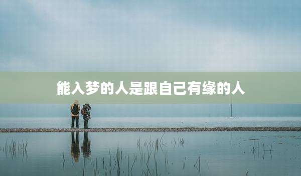 能入梦的人是跟自己有缘的人