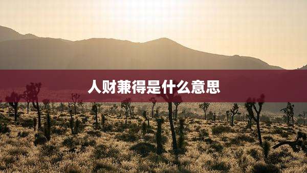 人财兼得是什么意思