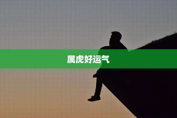 属虎好运气
