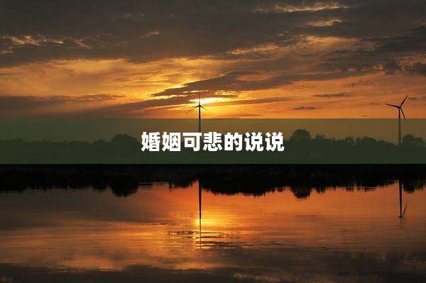 婚姻可悲的说说