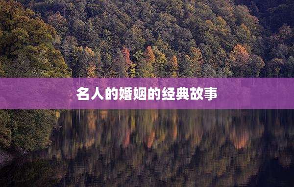 名人的婚姻的经典故事
