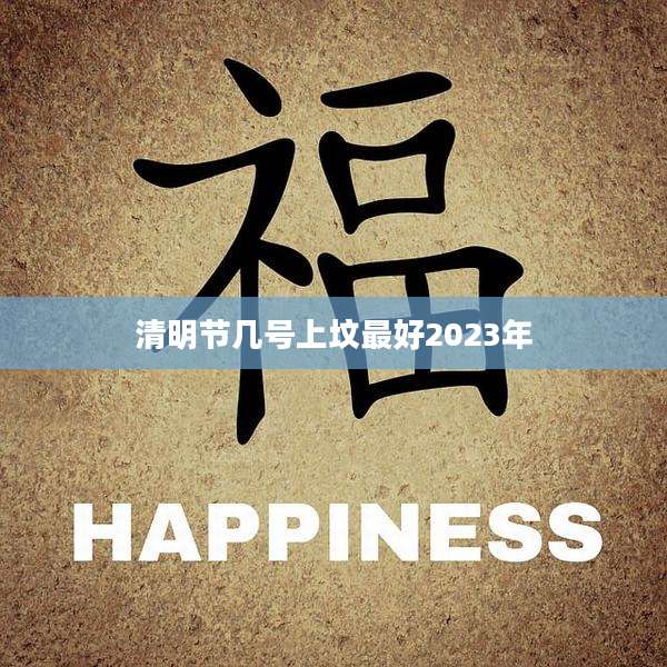 清明节几号上坟最好2023年