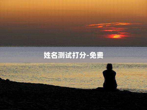 姓名测试打分-免费