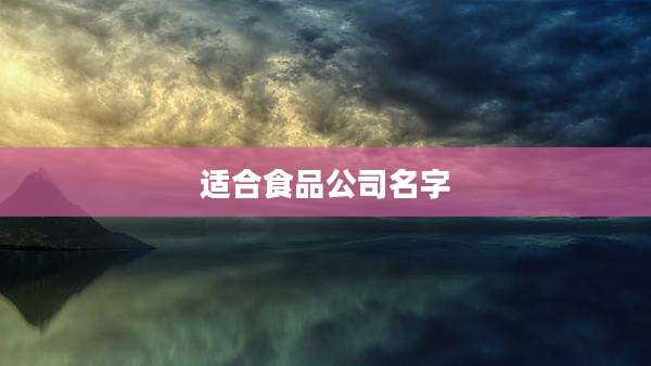 适合食品公司名字