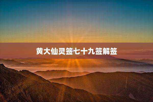 黄大仙灵签七十九签解签