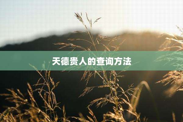 天德贵人的查询方法