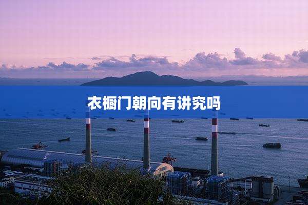 衣橱门朝向有讲究吗