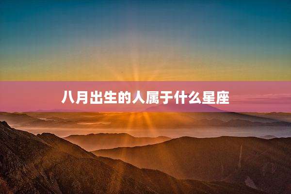 八月出生的人属于什么星座