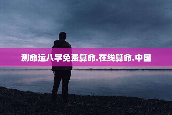 测命运八字免费算命.在线算命.中国