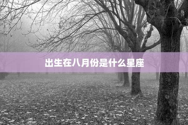 出生在八月份是什么星座