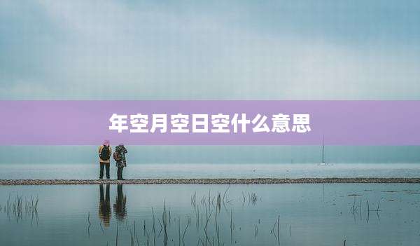 年空月空日空什么意思