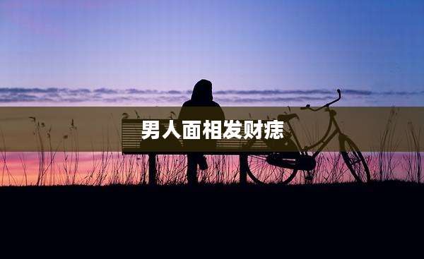 男人面相发财痣