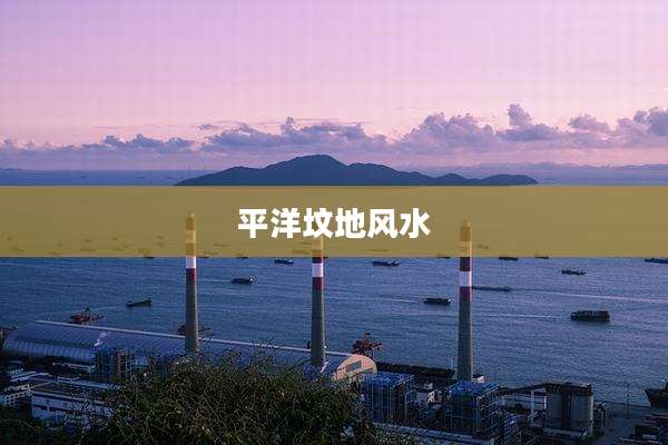 平洋坟地风水