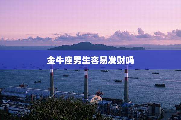 金牛座男生容易发财吗