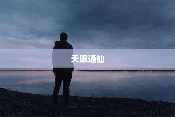天眼通仙