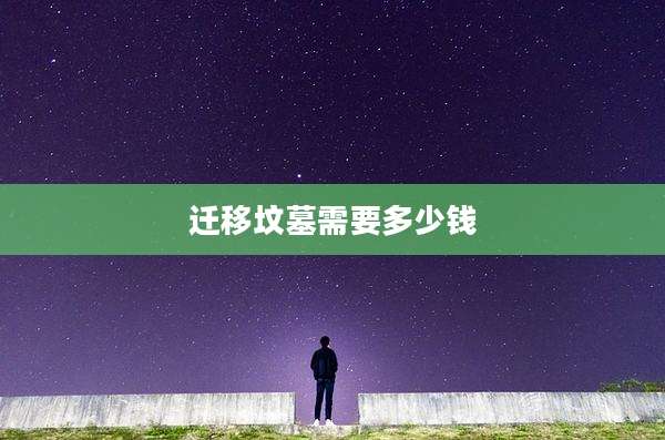 迁移坟墓需要多少钱