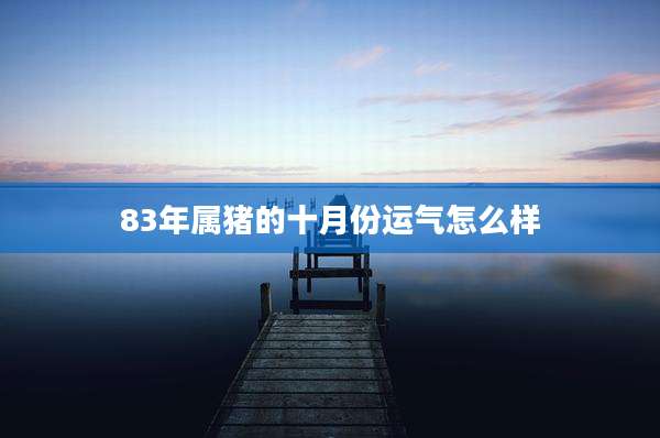 83年属猪的十月份运气怎么样