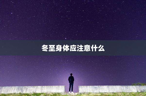 冬至身体应注意什么