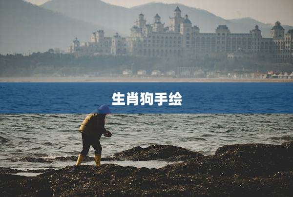 生肖狗手绘