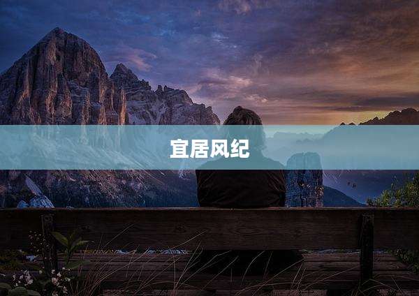 宜居风纪