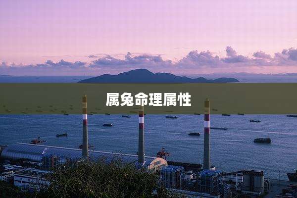 属兔命理属性