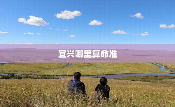宜兴哪里算命准