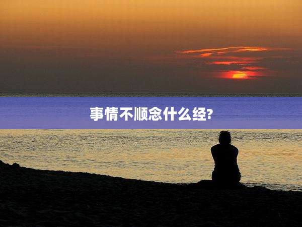 事情不顺念什么经?