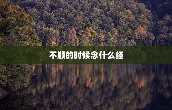 不顺的时候念什么经