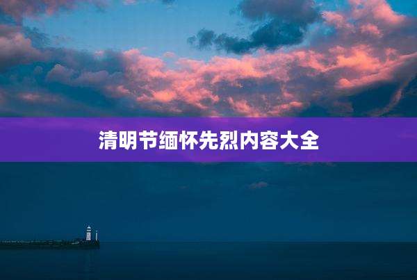 清明节缅怀先烈内容大全