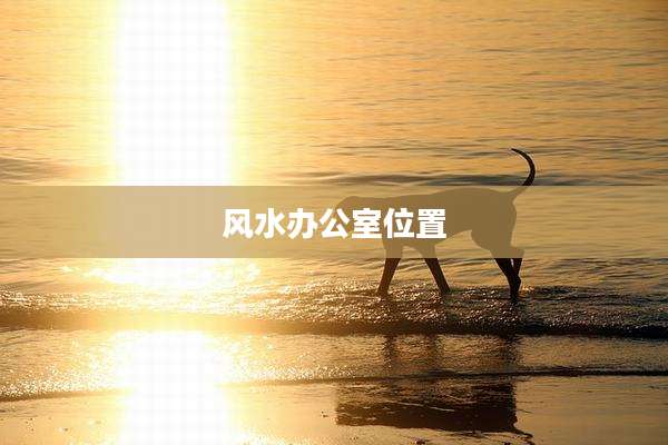 风水办公室位置
