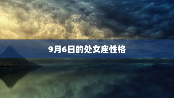 9月6日的处女座性格
