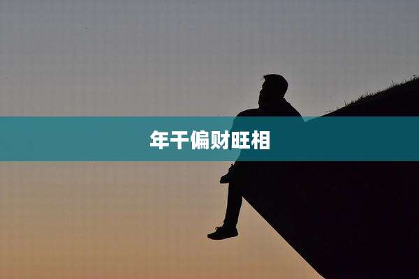 年干偏财旺相