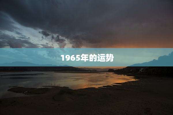 1965年的运势