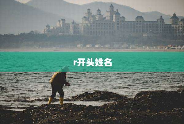 r开头姓名