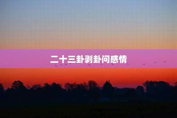 二十三卦剥卦问感情