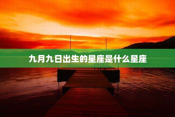九月九日出生的星座是什么星座