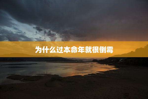 为什么过本命年就很倒霉