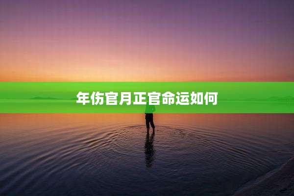 年伤官月正官命运如何