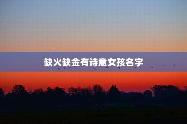 缺火缺金有诗意女孩名字