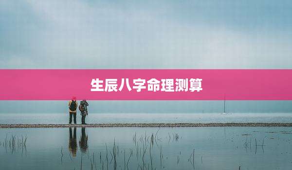 生辰八字命理测算
