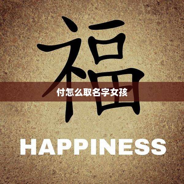 付怎么取名字女孩